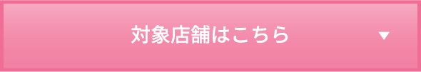 対象店舗はこちら