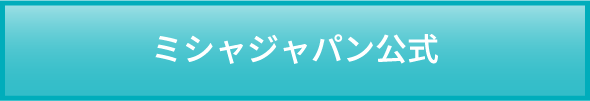 ミシャジャパン公式