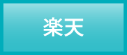 楽天