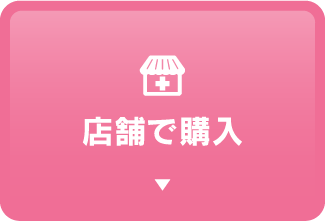 店舗で購入
