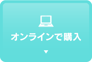 オンラインで購入