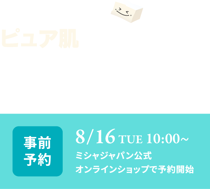 アピューでピュア肌キャンペーン！