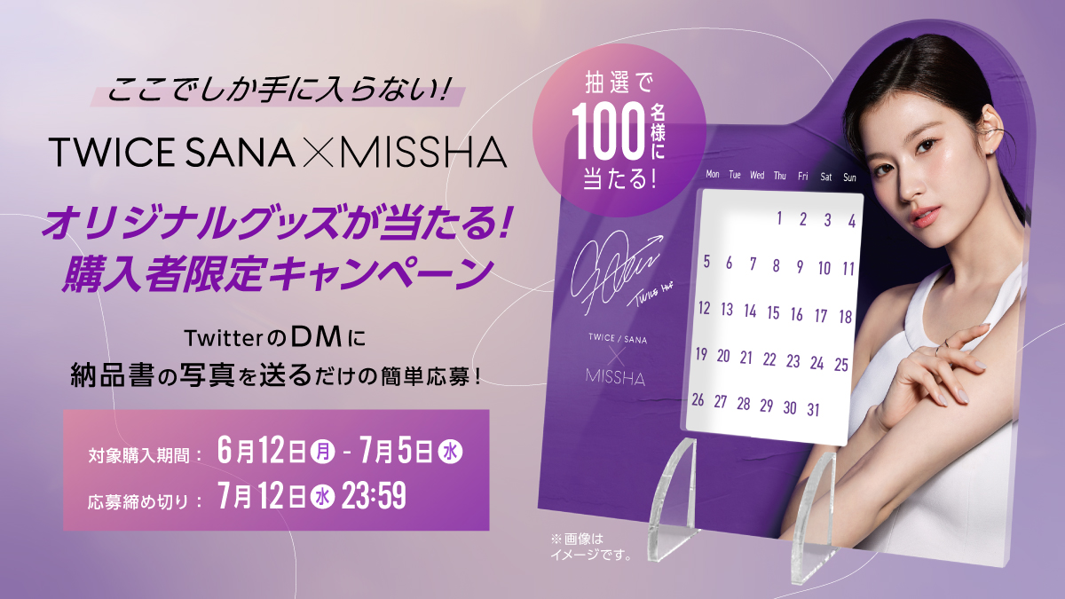 100名様限定】ミシャ ミューズ TWICE SANAのオリジナルグッズが当たる 