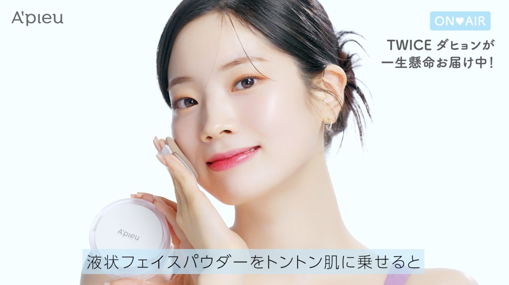 TWICE DAHYUN（ダヒョン）がお届け！SNSで話題の「アピュー ウォーター 