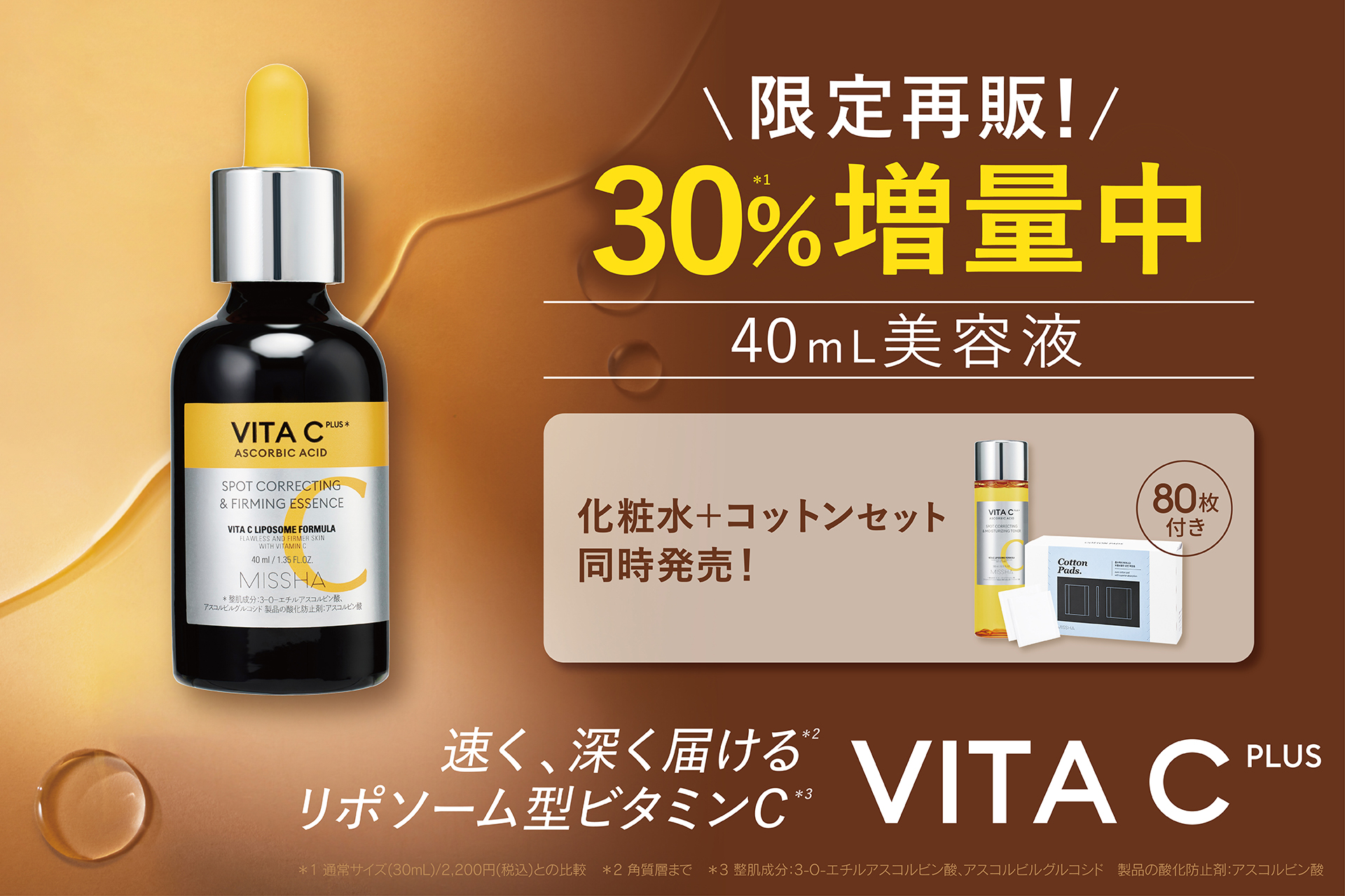 美容液 VITA PEPTA C 累計出荷数400万個*¹突破！ミシャ ビタ